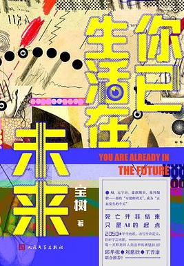 你已生活在未来