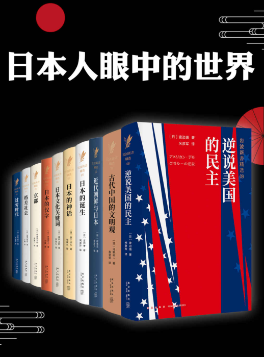 日本人眼中的世界（套装十册）