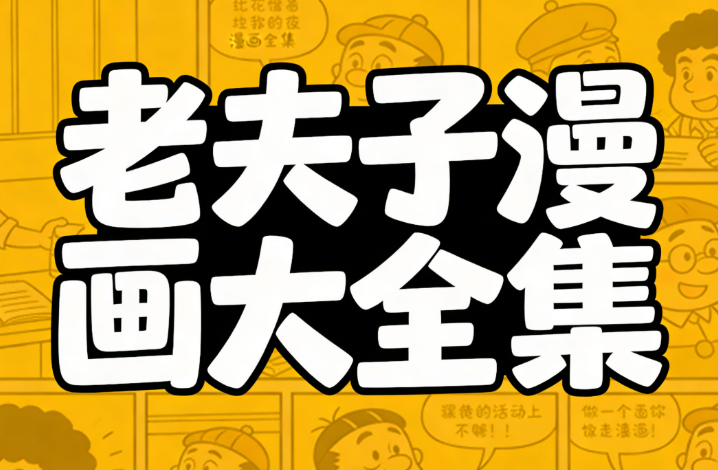 老夫子漫画大全集
