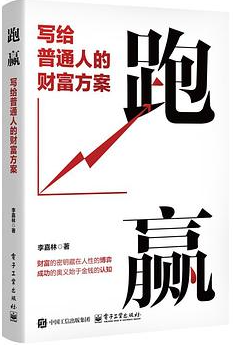 跑赢：写给普通人的财富方案