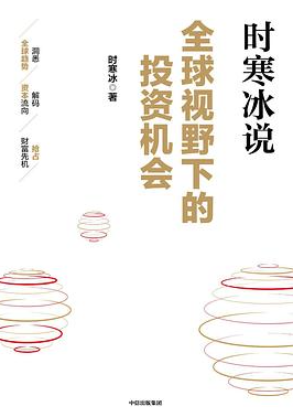 全球视野下的投资机会