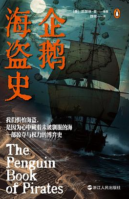 企鹅海盗史 企鹅海盗史