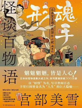 怪谈百物语：魂手形