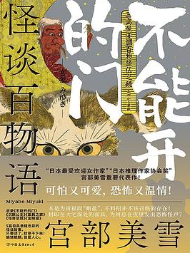 怪谈百物语：不能开的门