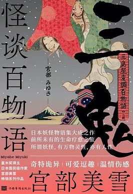 怪谈百物语：三鬼