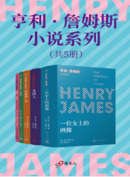 亨利·詹姆斯小说系列（套装共5册）