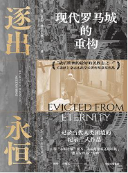 逐出永恒:现代罗马城的重构 逐出永恒:现代罗马城的重构