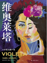 维奥莱塔:一个女人的一生 维奥莱塔:一个女人的一生