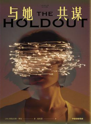 与她共谋 与她共谋