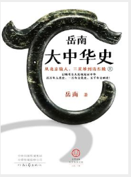 岳南大中华史(全两册) 岳南大中华史(全两册)
