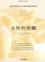 女性的觉醒 女性的觉醒