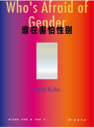 谁在害怕性别