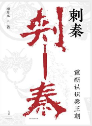 刺秦:重新认识秦王朝 刺秦:重新认识秦王朝