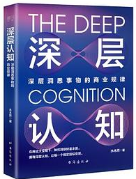 深层认知 深层认知