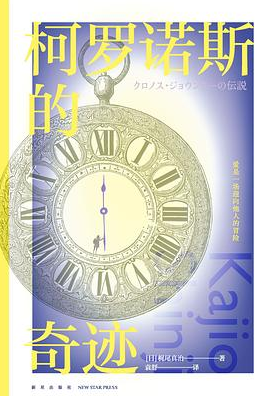 柯罗诺斯的奇迹