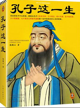 孔子这一生 孔子这一生