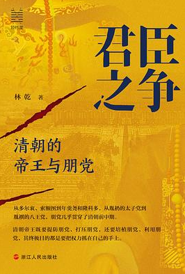 君臣之争：清朝的帝王与朋党