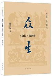 众生：《史记》的列传