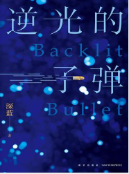 逆光的子弹