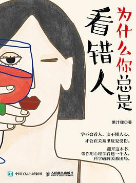 为什么你总是看错人