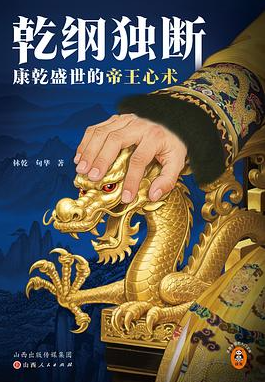 乾纲独断：康乾盛世的帝王心术