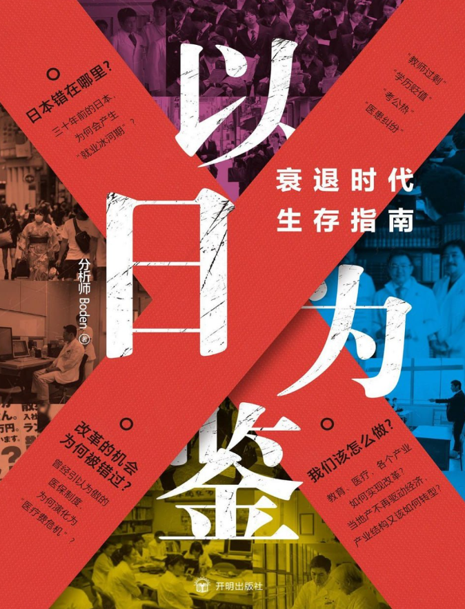 以日为鉴：衰退时代生存指南