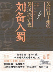 蜀汉兴亡史：刘备入蜀