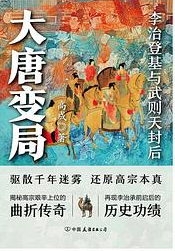 大唐变局