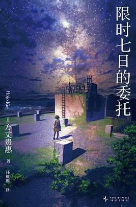 限时七日的委托