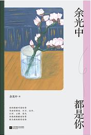 余光中都是你