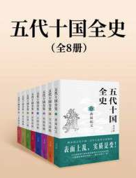 五代十国全史（全八册）
