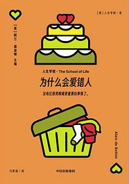 为什么会爱错人