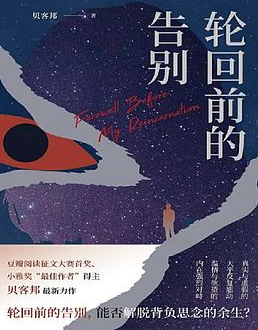 轮回前的告别