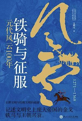 铁骑与征服：元代风云100年