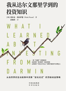 我从达尔文那里学到的投资知识