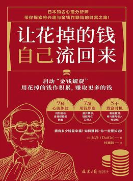 让花掉的钱自己流回来 让花掉的钱自己流回来