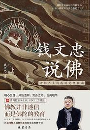 钱文忠说佛 钱文忠说佛