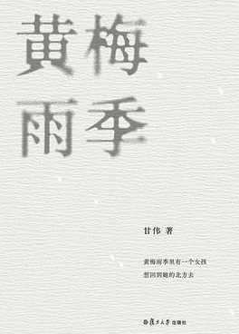 黄梅雨季 黄梅雨季