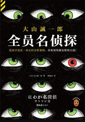 全员名侦探 全员名侦探