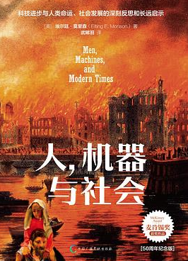人,机器与社会(50周年纪念版) 人,机器与社会(50周年纪念版)