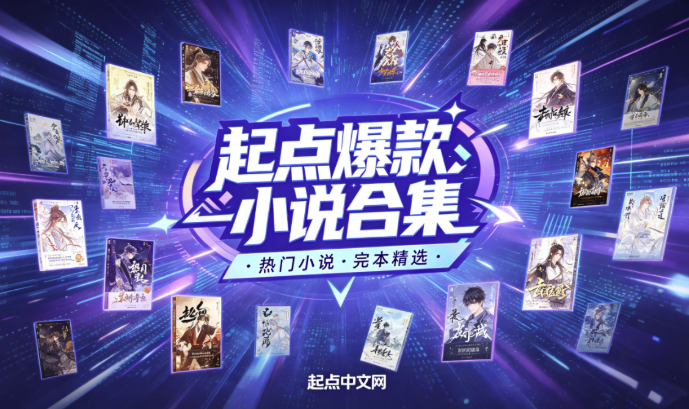 起点爆款小说汇总+小说超级合集