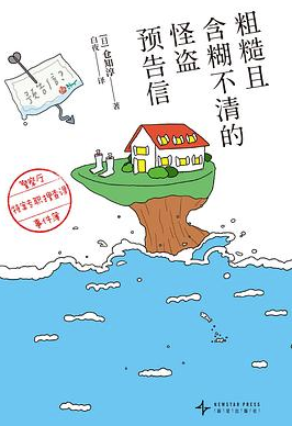 粗糙且含糊不清的怪盗预告信 粗糙且含糊不清的怪盗预告信