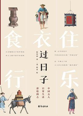 过日子:中国古人日常生活彩绘图志 过日子:中国古人日常生活彩绘图志