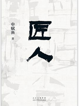 匠人(2022版) 匠人(2022版)