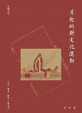另起的新文化运动 另起的新文化运动