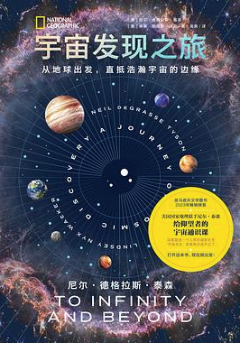 宇宙发现之旅
