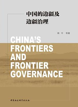 中国的边疆及边疆治理 中国的边疆及边疆治理