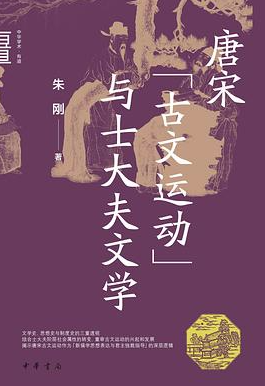 唐宋“古文运动”与士大夫文学 唐宋“古文运动”与士大夫文学