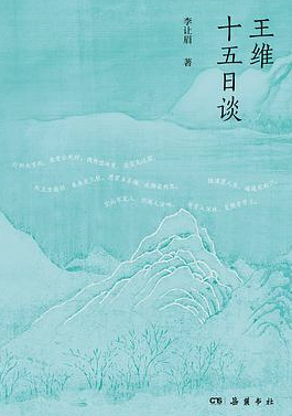 王维十五日谈 王维十五日谈