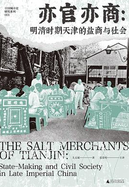 亦官亦商:明清时期天津的盐商与社会 亦官亦商:明清时期天津的盐商与社会